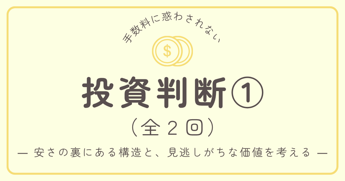 手数料は悪ではない｜安さに囚われず“納得できる投資判断”をしよう | Campus Lab｜学びと考察のログ